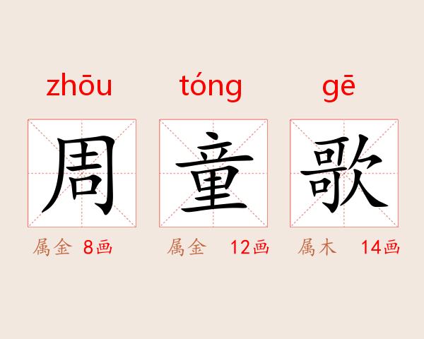 周童歌