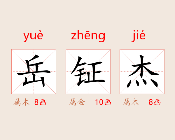 岳钲杰