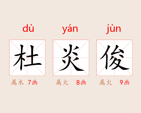 杜炎俊