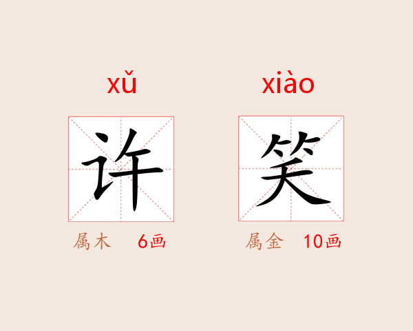 许笑