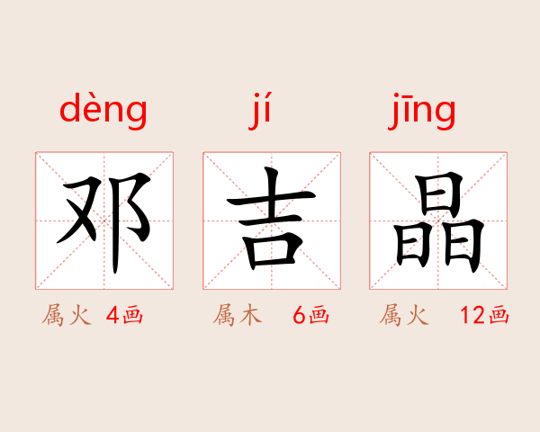邓吉晶