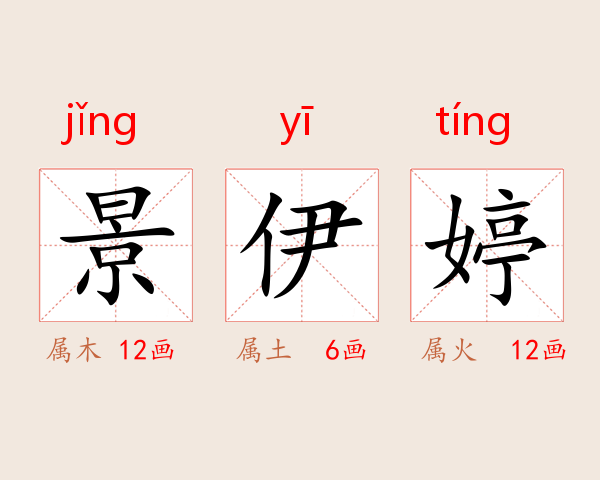 景伊婷