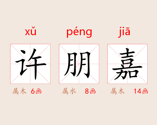 许朋嘉