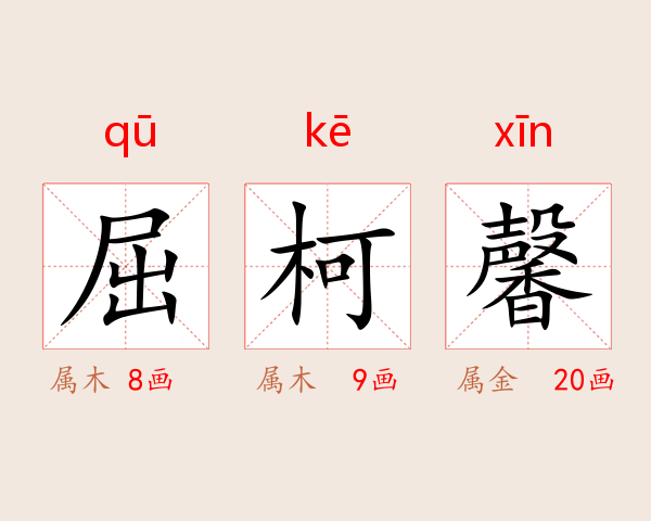 屈柯馨
