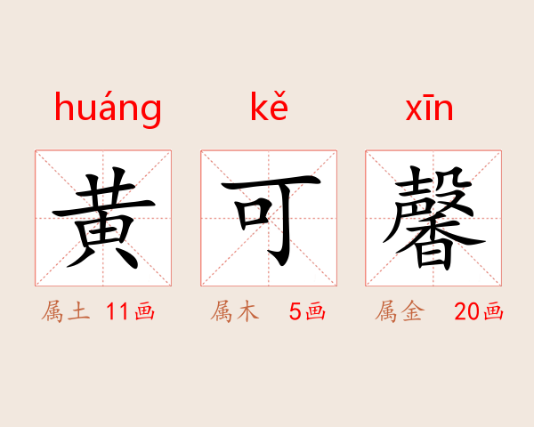 黄可馨