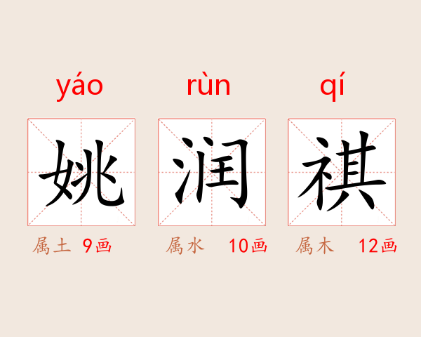 姚润祺