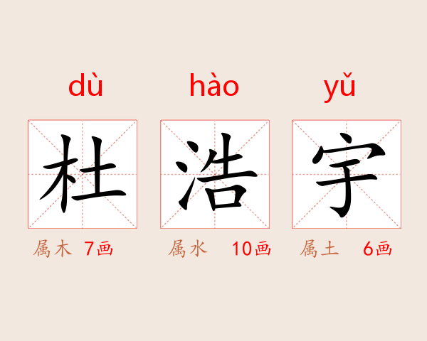 杜浩宇
