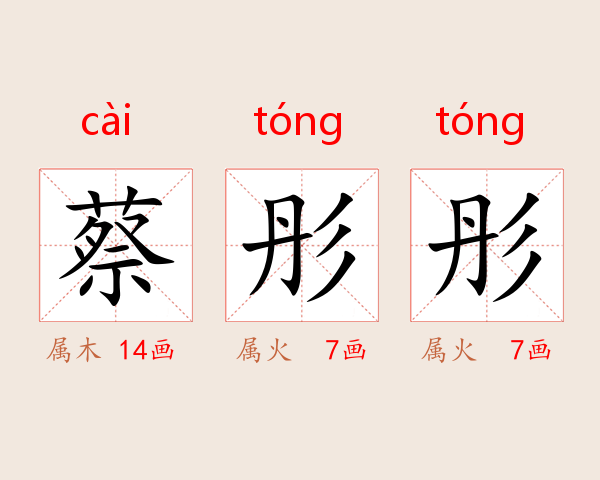 蔡彤彤