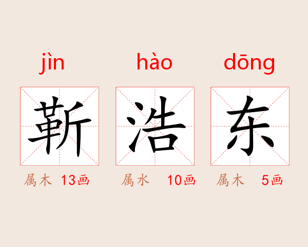 靳浩东