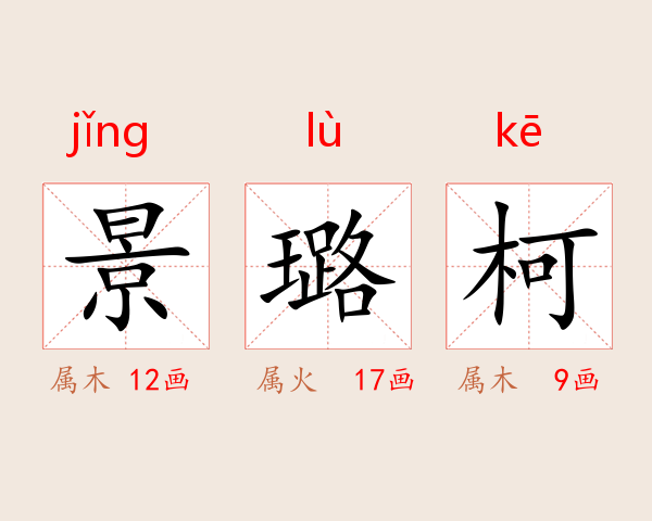 景璐柯