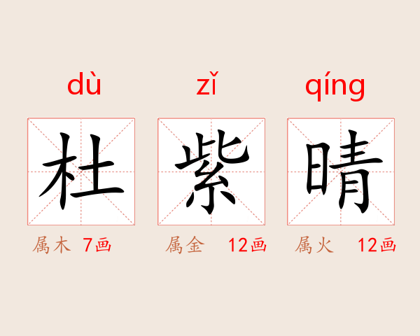 杜紫晴