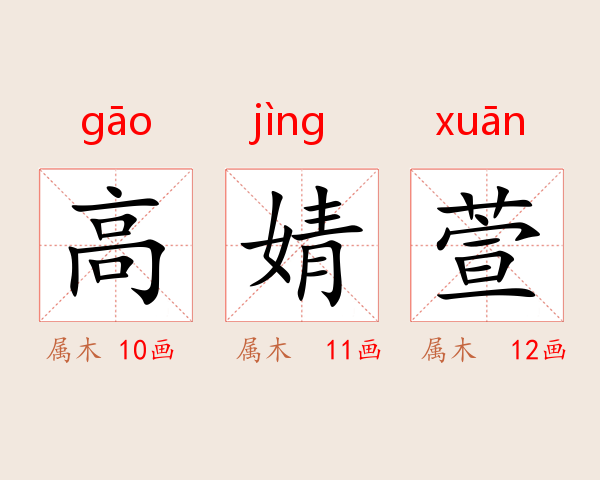 高婧萱