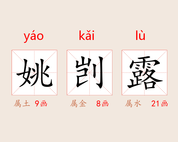 姚剀露