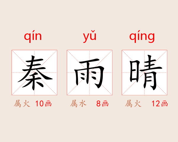 秦雨晴
