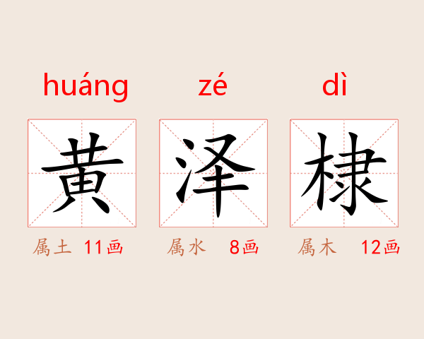 黄泽棣