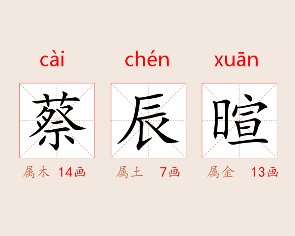 蔡辰暄