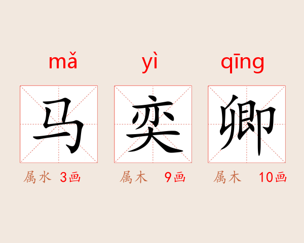 马奕卿