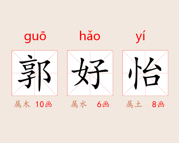郭好怡