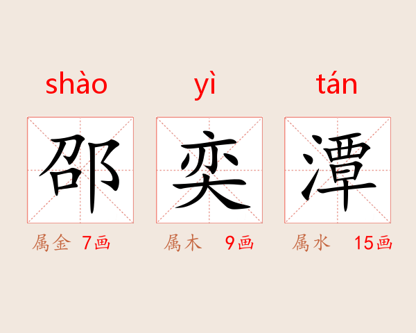 邵奕潭