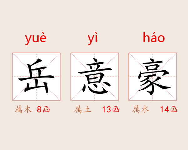 岳意豪