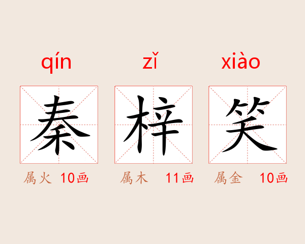 秦梓笑