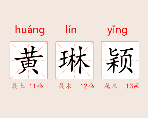 黄琳颖
