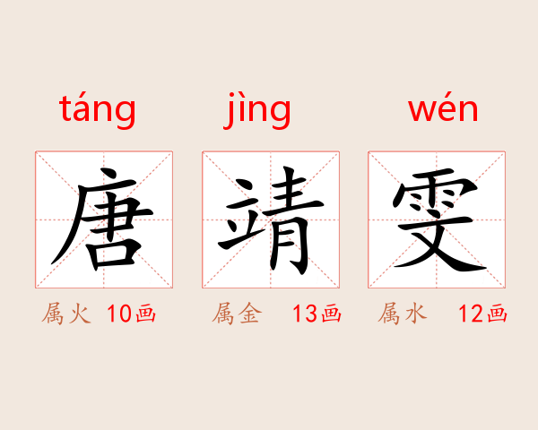 唐靖雯
