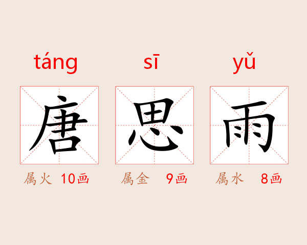 唐思雨