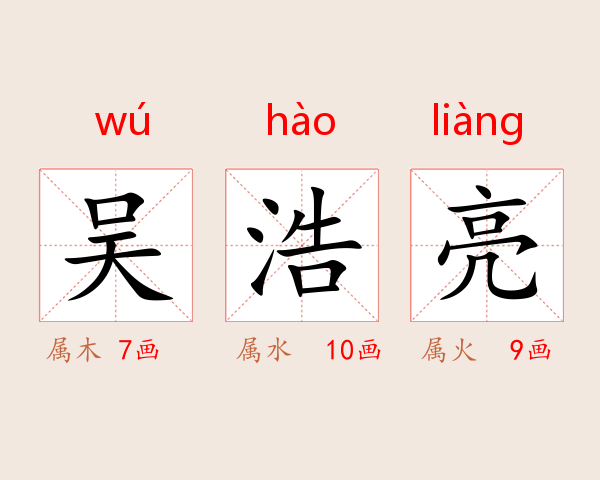 吴浩亮