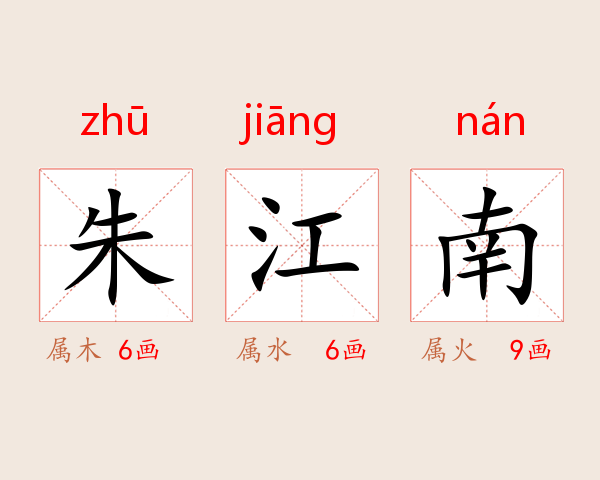 朱江南