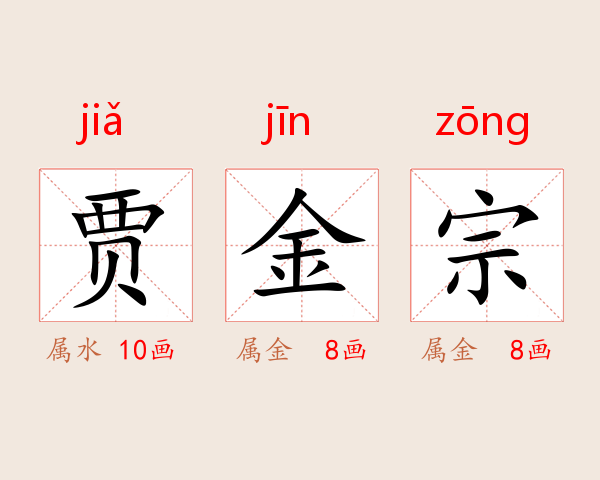贾金宗