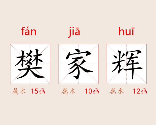 樊家辉