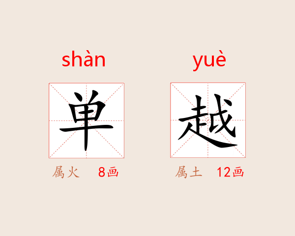 单越