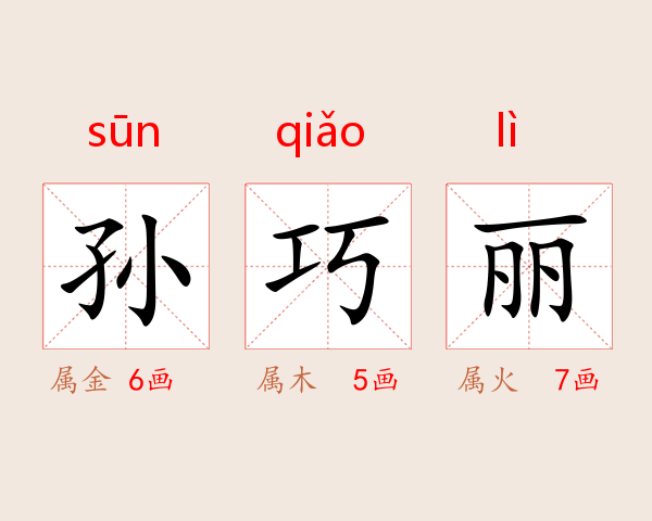 孙巧丽