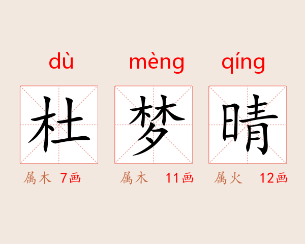 杜梦晴