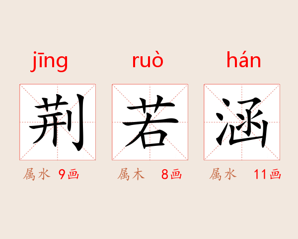 荆若涵
