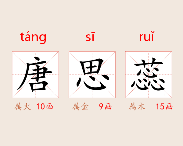 唐思蕊