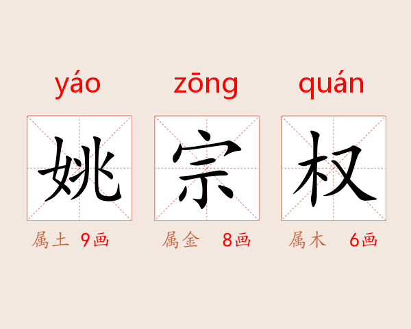 姚宗权