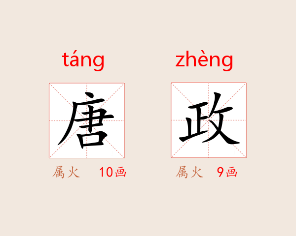 唐政