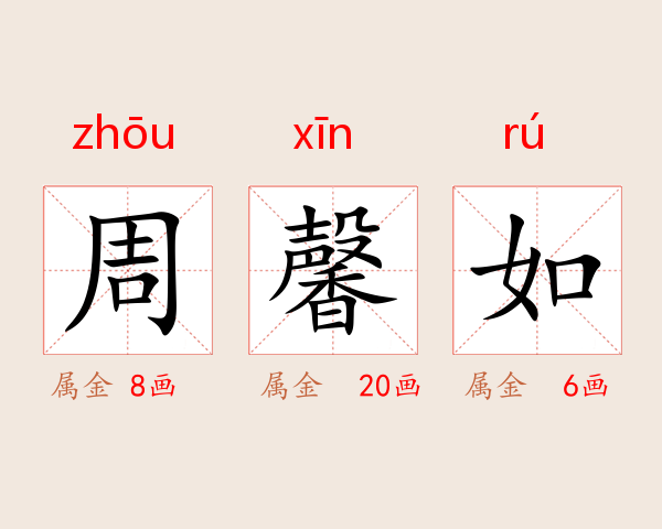 周馨如