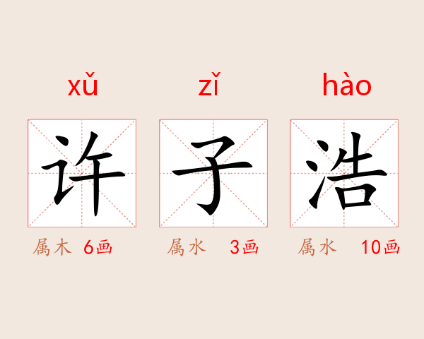 许子浩