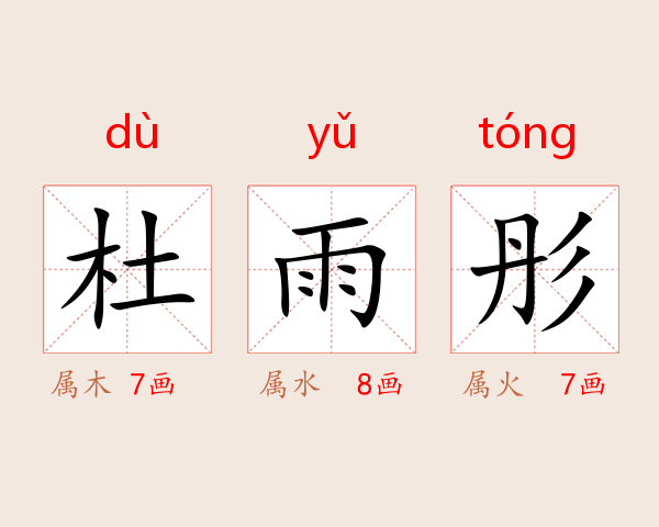 杜雨彤
