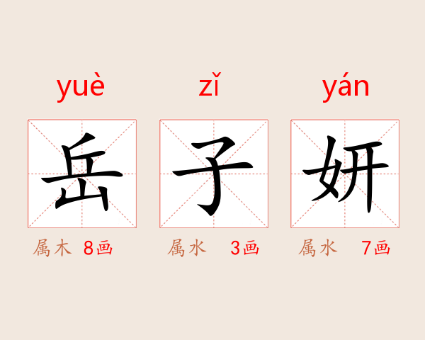 岳子妍
