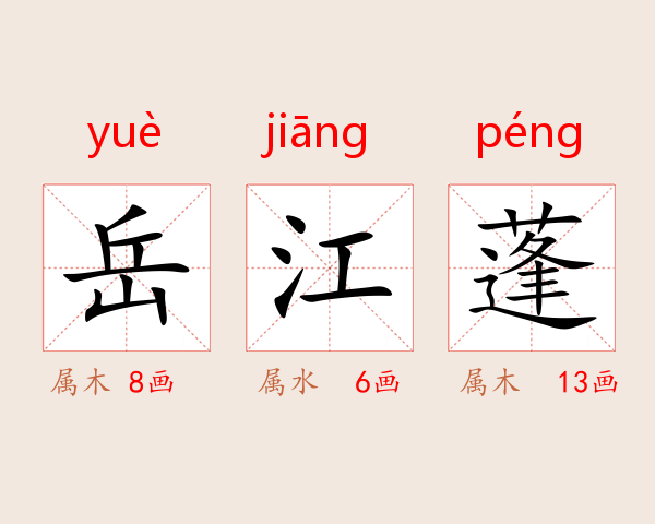 岳江蓬