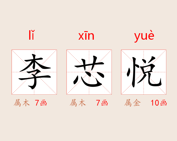 李芯悦