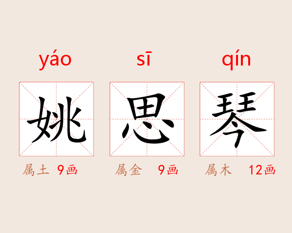 姚思琴