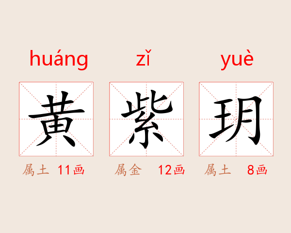 黄紫玥