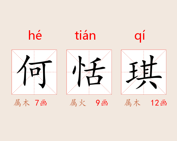 何恬琪