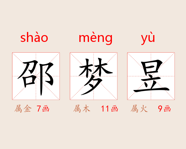 邵梦昱