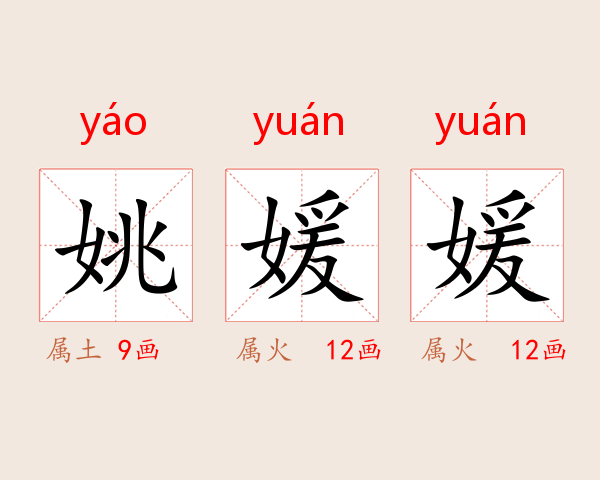 姚媛媛